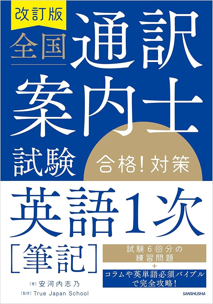 Amazon.co.jp: 改訂版 全国通訳案内士試験「英語1次［筆記］」合格
