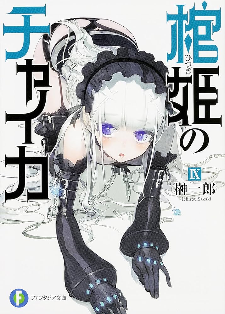 Amazon.com: 棺姫のチャイカIX (富士見ファンタジア文庫