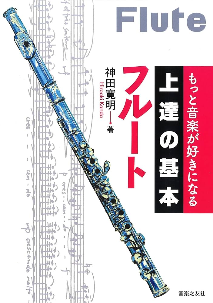 Amazon.co.jp: もっと音楽が好きになる 上達の基本 フルート : 神田