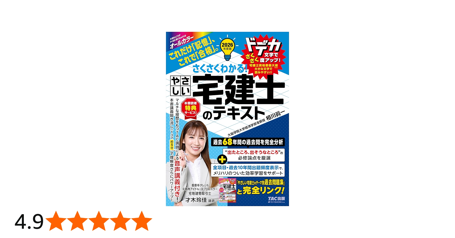 2026年度版 さくさくわかる！ やさしい宅建士のテキスト【音声講義特典