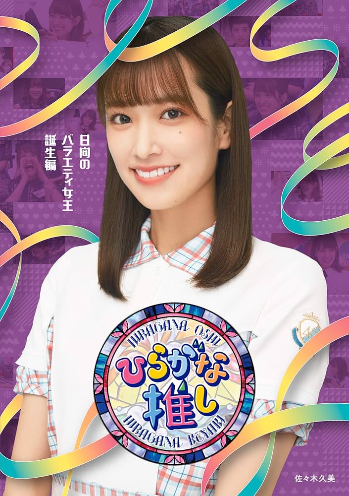 Amazon.co.jp: 〜ひらがな推し〜「日向のバラエティ女王誕生編」 (Blu