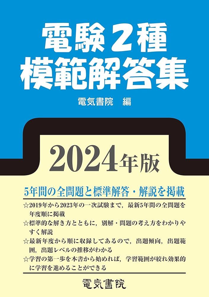 2024年版 電験2種模範解答集 | 電気書院 | 工学 | Kindleストア | Amazon
