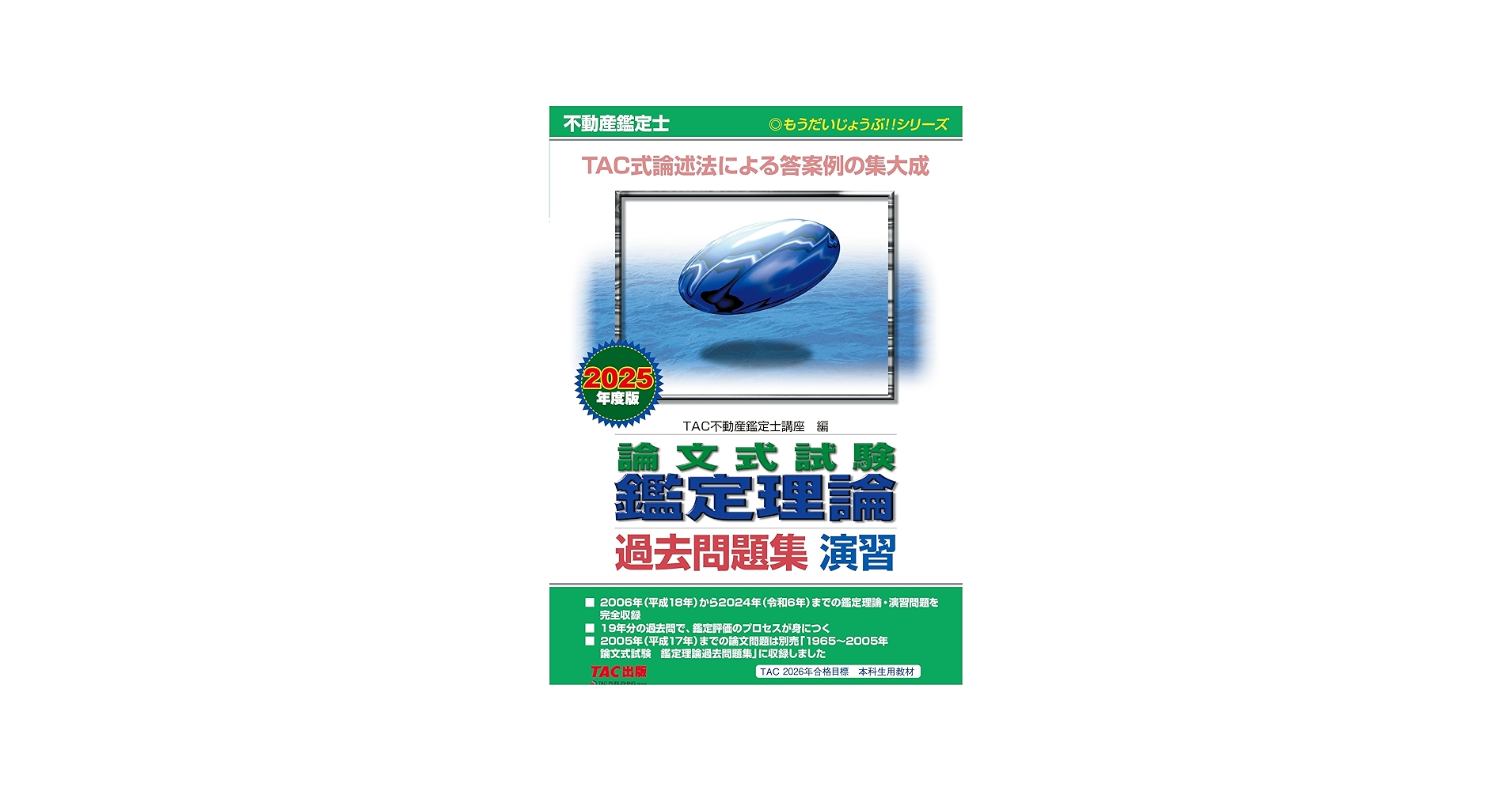 不動産鑑定士 論文式試験 鑑定理論 過去問題集 演習 2025年度版 [TAC式