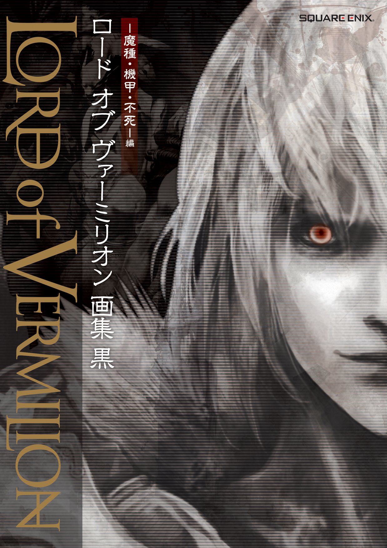 ロード オブ ヴァーミリオン」画集 黒 -魔種・機甲・不死-編