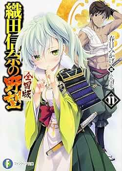 Amazon.co.jp: 織田信奈の野望 全国版11 (富士見ファンタジア文庫