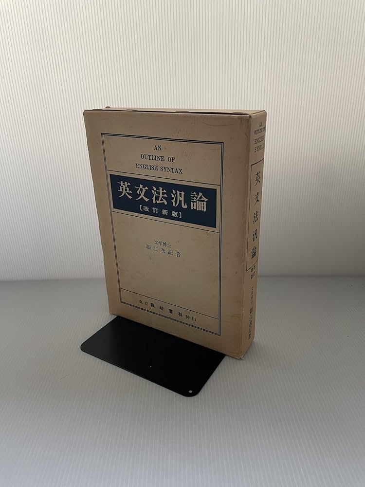 英文法汎論 改訂新版: 英文法統辞論提要 | 細江 逸記 |本 | 通販 | Amazon