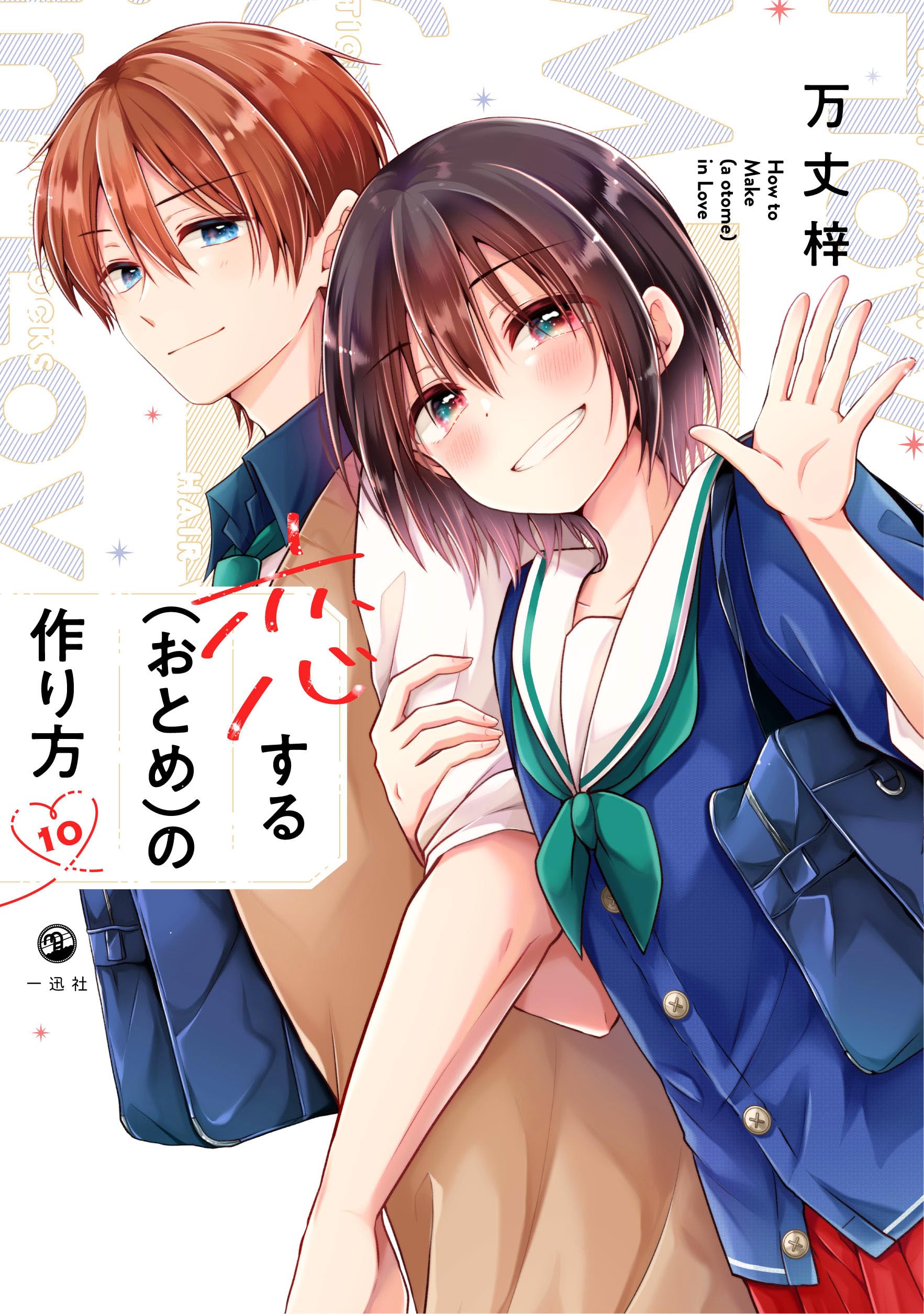 Amazon.co.jp: 恋する（おとめ）の作り方 (10) (comic POOL) : 万丈 梓