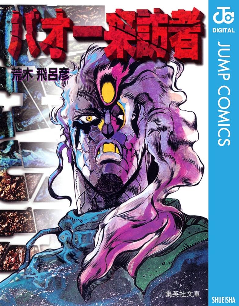 Amazon.co.jp: バオー来訪者 (ジャンプコミックスDIGITAL) 電子書籍