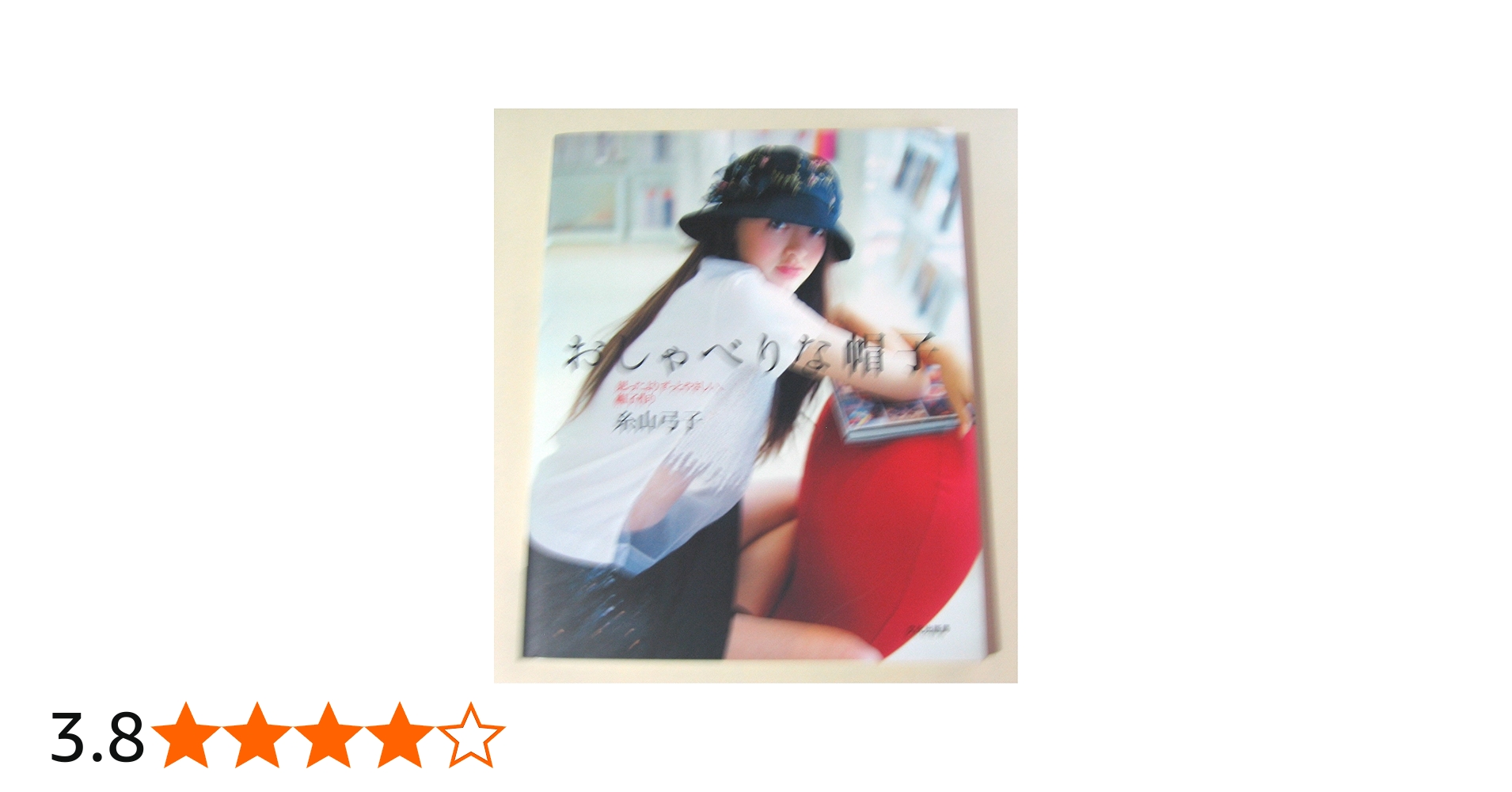 おしゃべりな帽子: 思ったよりずっとやさしい、帽子作り | 糸山 弓子