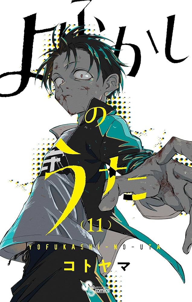 Amazon.co.jp: よふかしのうた（11） (少年サンデーコミックス) 電子