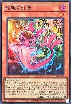 Amazon.co.jp: 遊戯王 PHNI-JP012 蛇眼の炎燐 スーパーレア SR