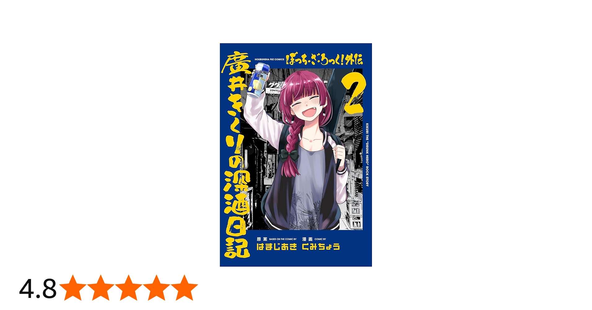 ぼっち・ざ・ろっく！外伝 廣井きくりの深酒日記 2 (芳文社コミックス