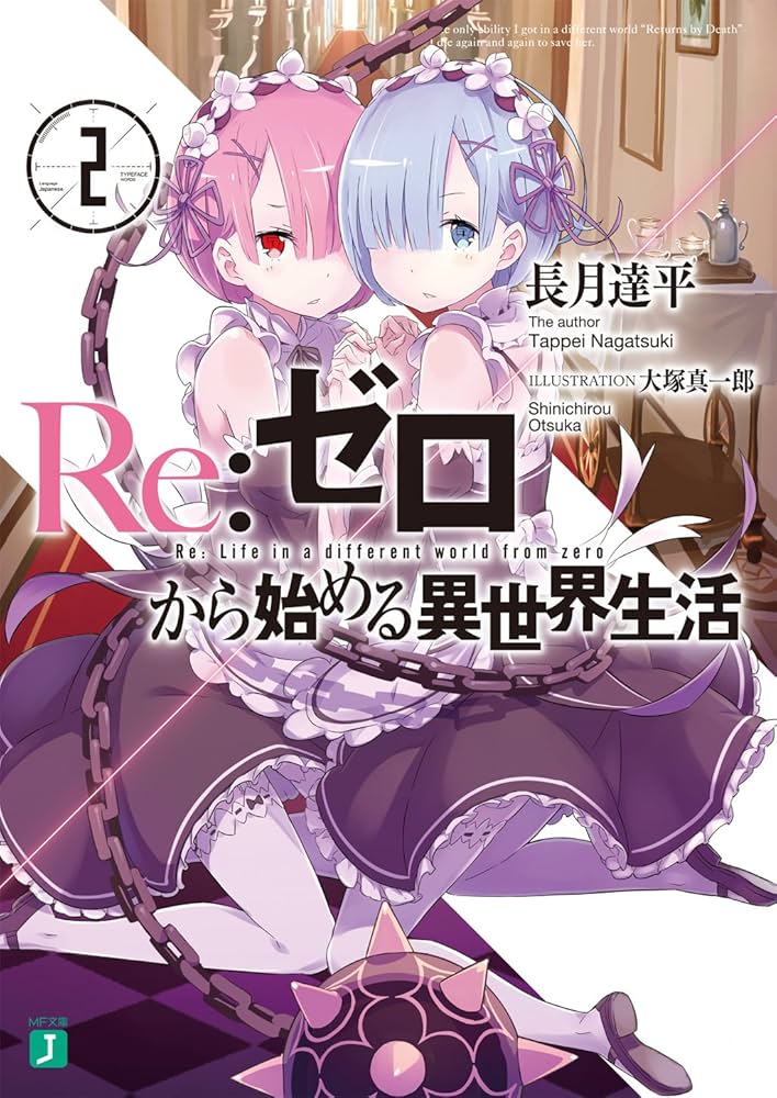Amazon.co.jp: Re：ゼロから始める異世界生活 2 (MF文庫J) 電子書籍