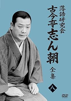 Amazon.co.jp: 落語研究会 古今亭志ん朝8 (DVD) : 古今亭志ん朝: DVD