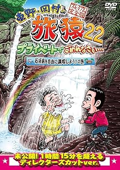 Amazon.co.jp: 東野・岡村の旅猿22 プライベートでごめんなさい