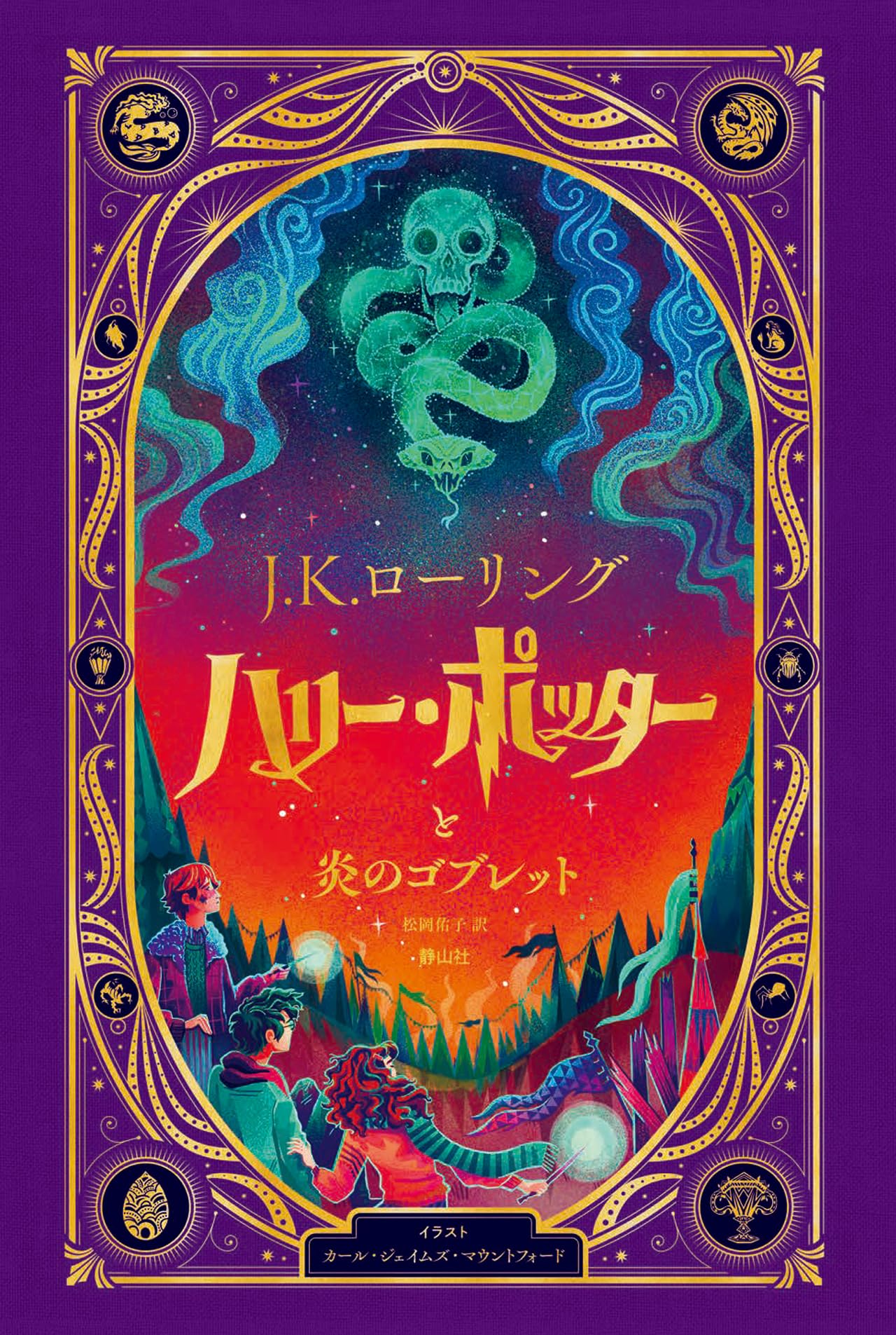ハリー・ポッターと炎のゴブレット〈仕掛けつきイラスト版〉 | J.K.