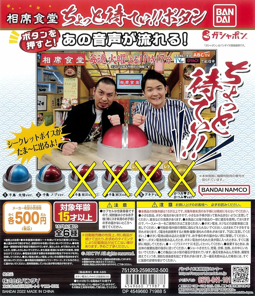 Amazon.co.jp: 相席食堂 ちょっと待てぃ！！ボタン より 2種［千鳥