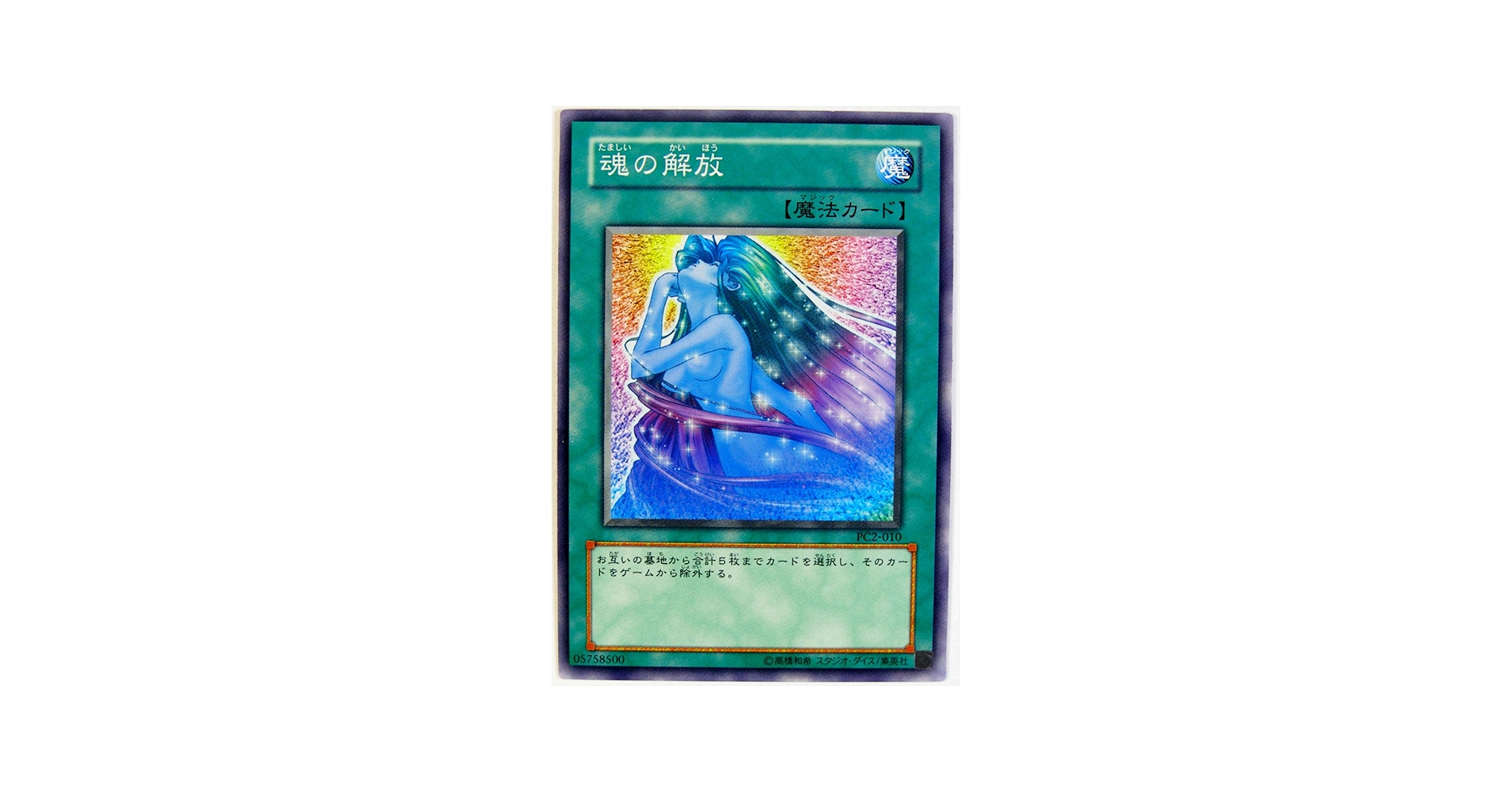 Amazon.co.jp: 遊戯王O・C・G 魂の解放 PC2-JP010 大会限定ノーマル