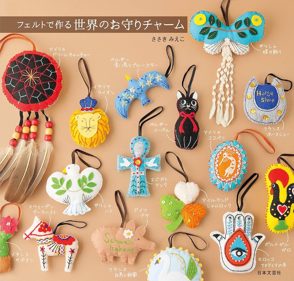 フェルトで作る 世界のお守りチャーム | ささきみえこ | 手芸 | Kindle