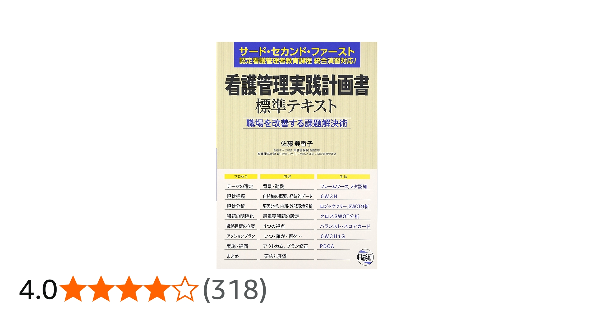 看護管理実践計画書標準テキスト: 職場を改善する課題解決術 | 佐藤