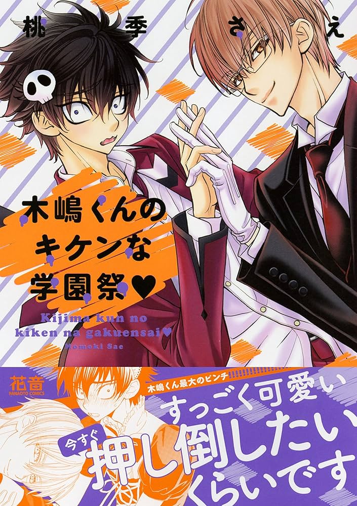 Amazon.co.jp: 木嶋くんのキケンな学園祭♥ (花音コミックス) : 桃季
