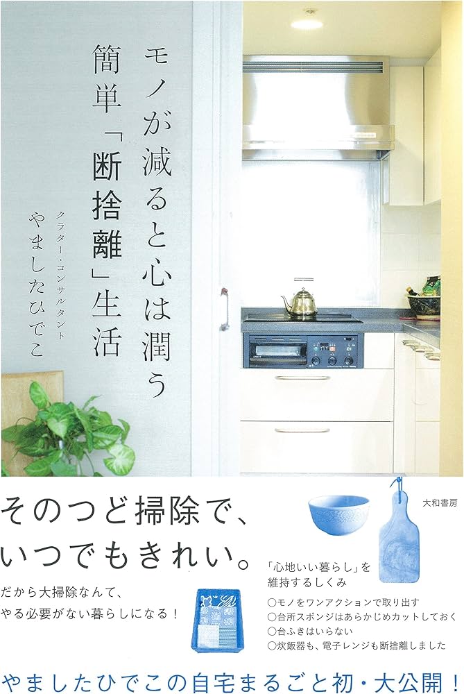 モノが減ると心は潤う 簡単「断捨離」生活 | やました ひでこ |本