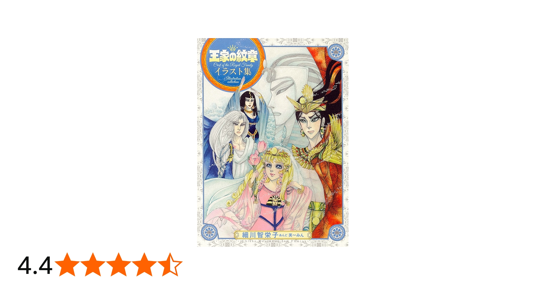 王家の紋章 イラスト集 (書籍扱い) | 細川智栄子あんど芙~みん |本