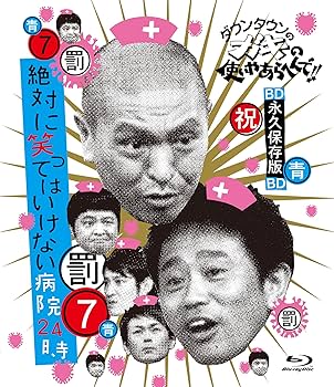 Amazon.co.jp: ダウンタウンのガキの使いやあらへんで!! ~ブルーレイ