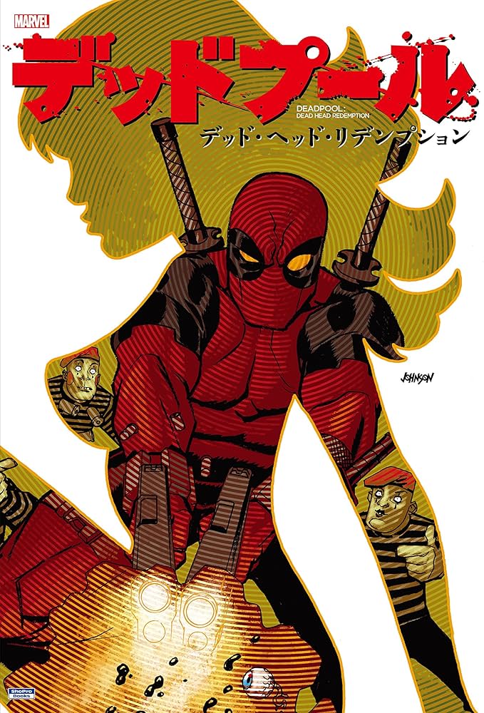 デッドプール:デッド・ヘッド・リデンプション (MARVEL) | ジェイソン