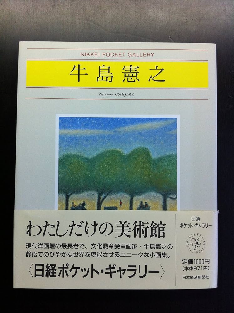 牛島憲之 (日経ポケット・ギャラリー) | 牛島 憲之 |本 | 通販 | Amazon
