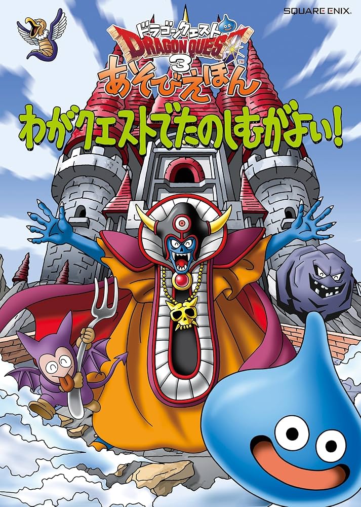 Amazon.co.jp: ドラゴンクエスト3 あそびえほん わがクエストで