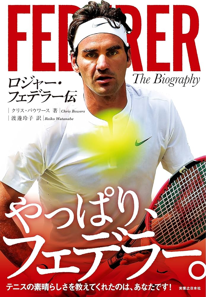 ロジャー・フェデラー伝 | クリス・バウワース, 渡邊 玲子 |本 | 通販