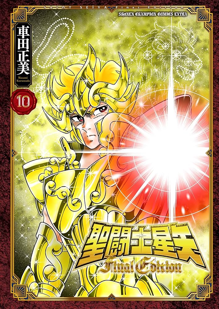 Amazon.co.jp: 聖闘士星矢 Final Edition 10 (10) (少年チャンピオン