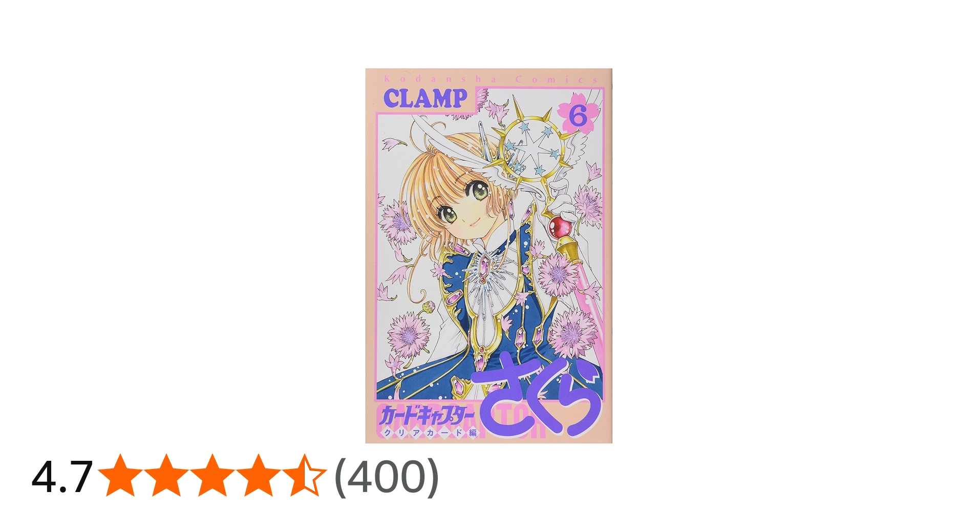 カードキャプターさくら クリアカード編(6) (KCデラックス) | CLAMP