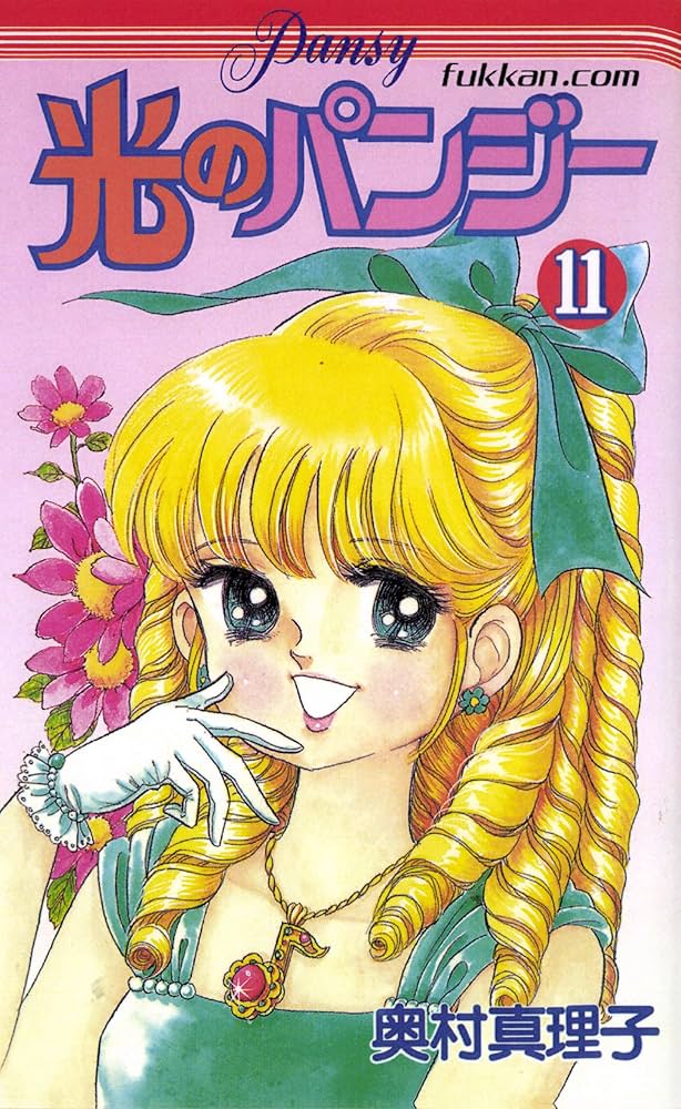 光のパンジー 11 | 奥村 真理子 | マンガ | Kindleストア | Amazon