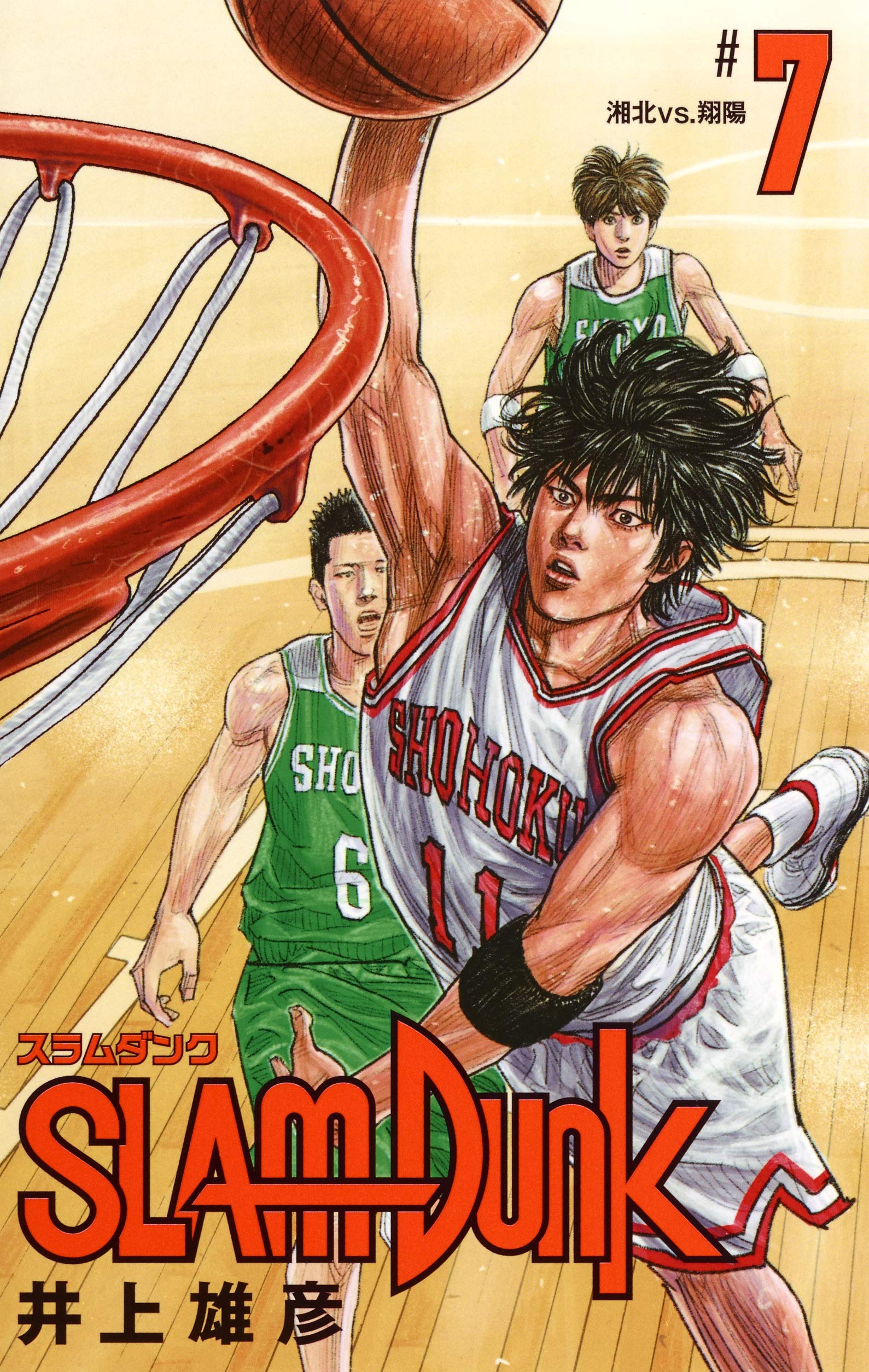 SLAM DUNK 新装再編版 7 (愛蔵版コミックス) | 井上 雄彦 |本 | 通販