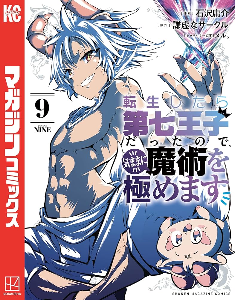 Amazon.co.jp: 転生したら第七王子だったので、気ままに魔術を極めます