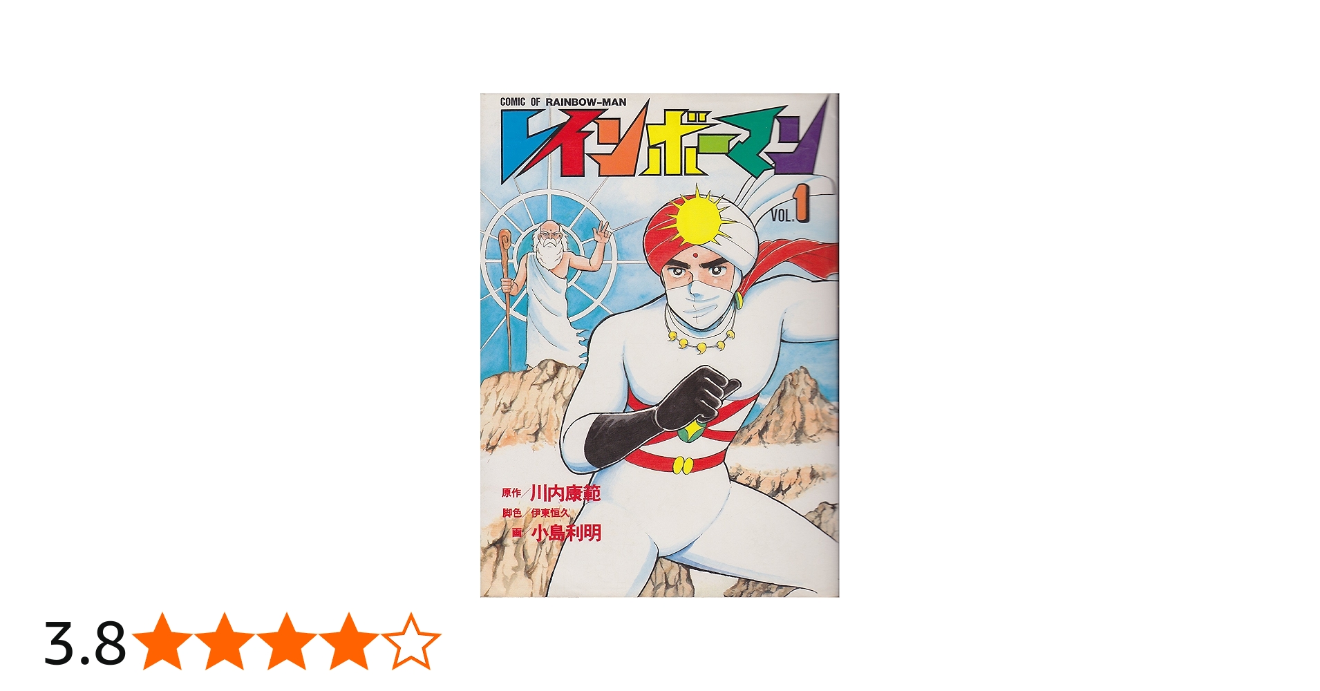 Amazon.co.jp: レインボーマン 1 : 川内 康範: 本