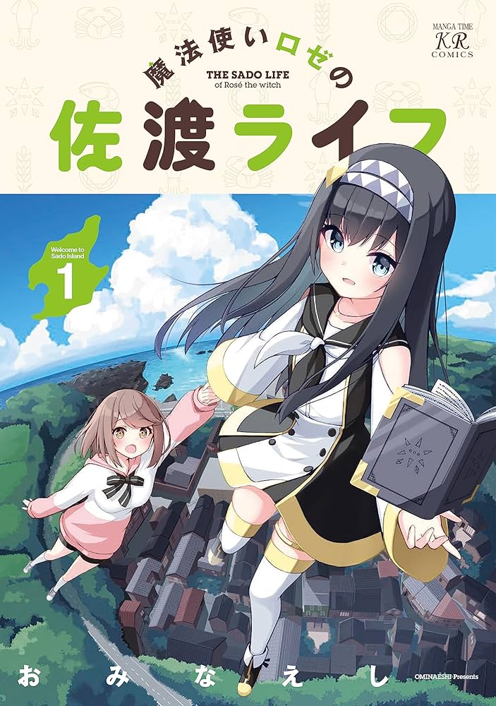 Amazon.co.jp: 魔法使いロゼの佐渡ライフ 1 (まんがタイムKR