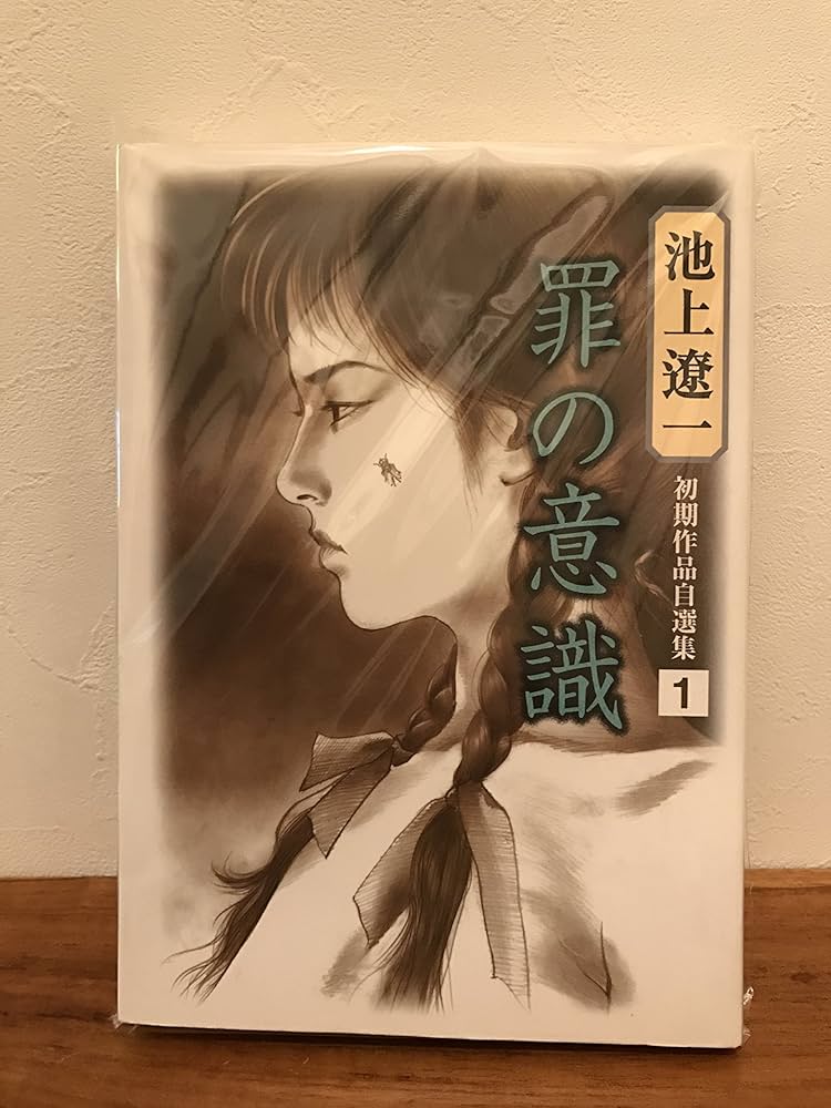 池上遼一初期作品自選集 1 罪の意識 (BiNGO COMICS) | 池上 遼一 |本