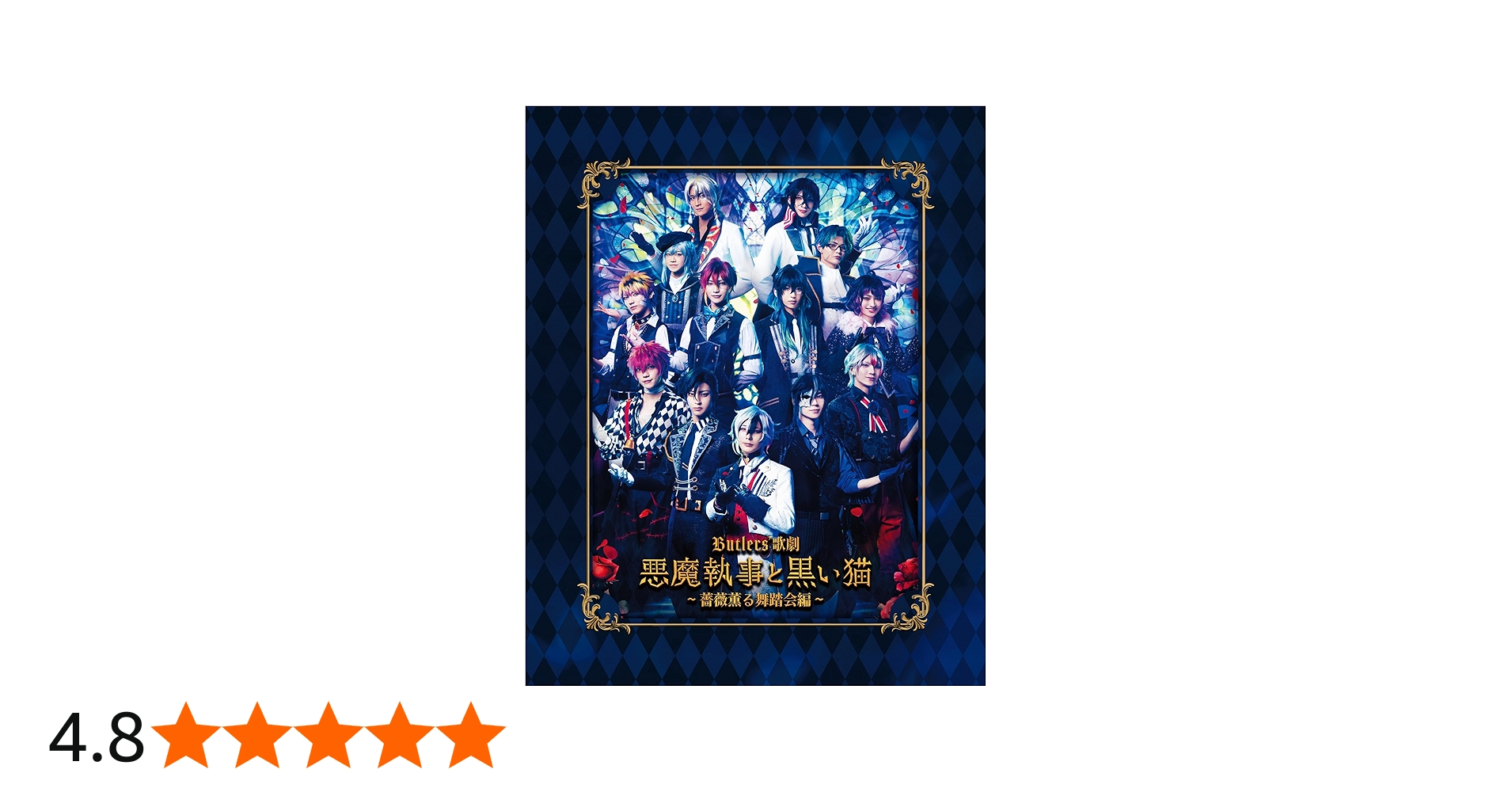 Amazon.co.jp: Butlers' 歌劇『悪魔執事と黒い猫』～薔薇薫る舞踏会編
