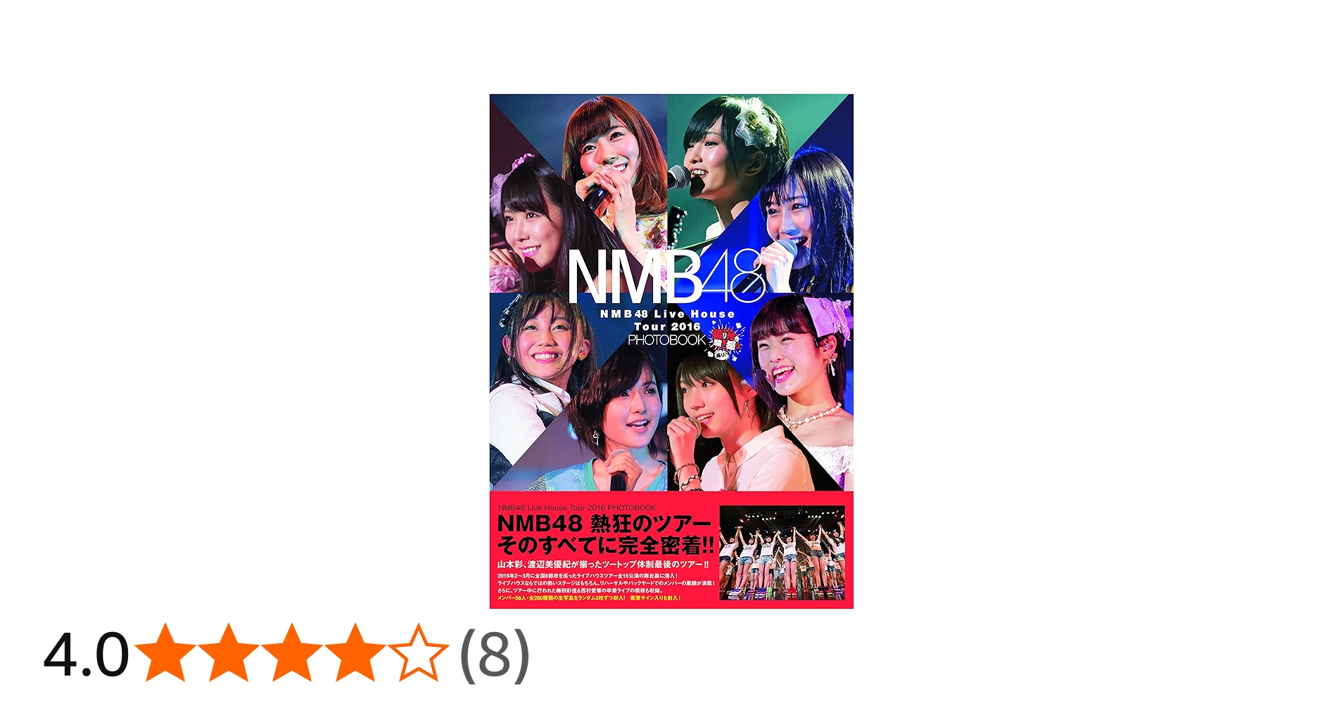 Amazon.co.jp: NMB48 Live House Tour 2016 PHOTOBOOK~張り付き 騒ぎ