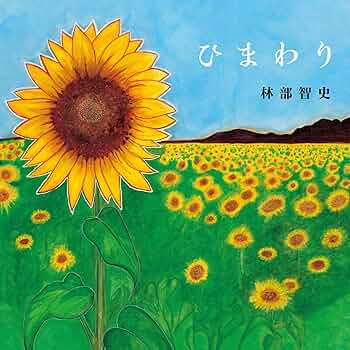 Amazon.co.jp: ひまわり(SG): ミュージック