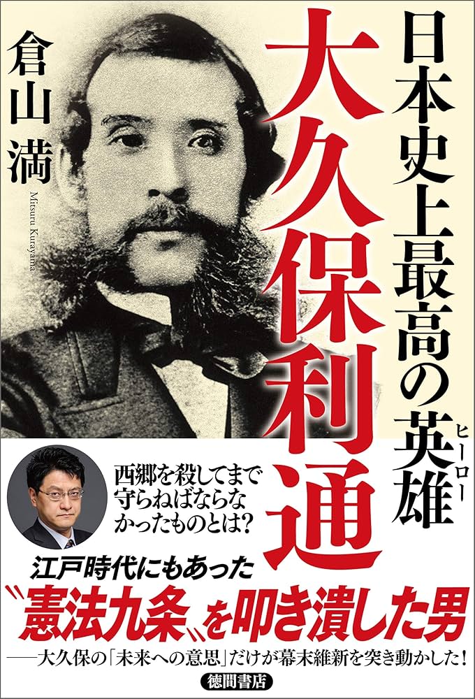 Amazon.co.jp: 日本史上最高の英雄 大久保利通 eBook : 倉山満: Kindle