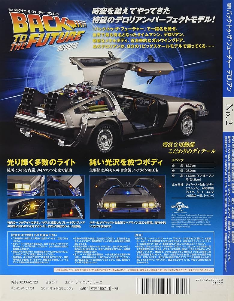 Amazon.co.jp: バックトゥザフューチャーデロリアン 2号 [分冊百科