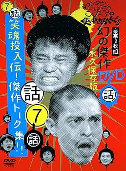 Amazon.co.jp: ダウンタウンのガキの使いやあらへんで !! 7 笑魂投入伝