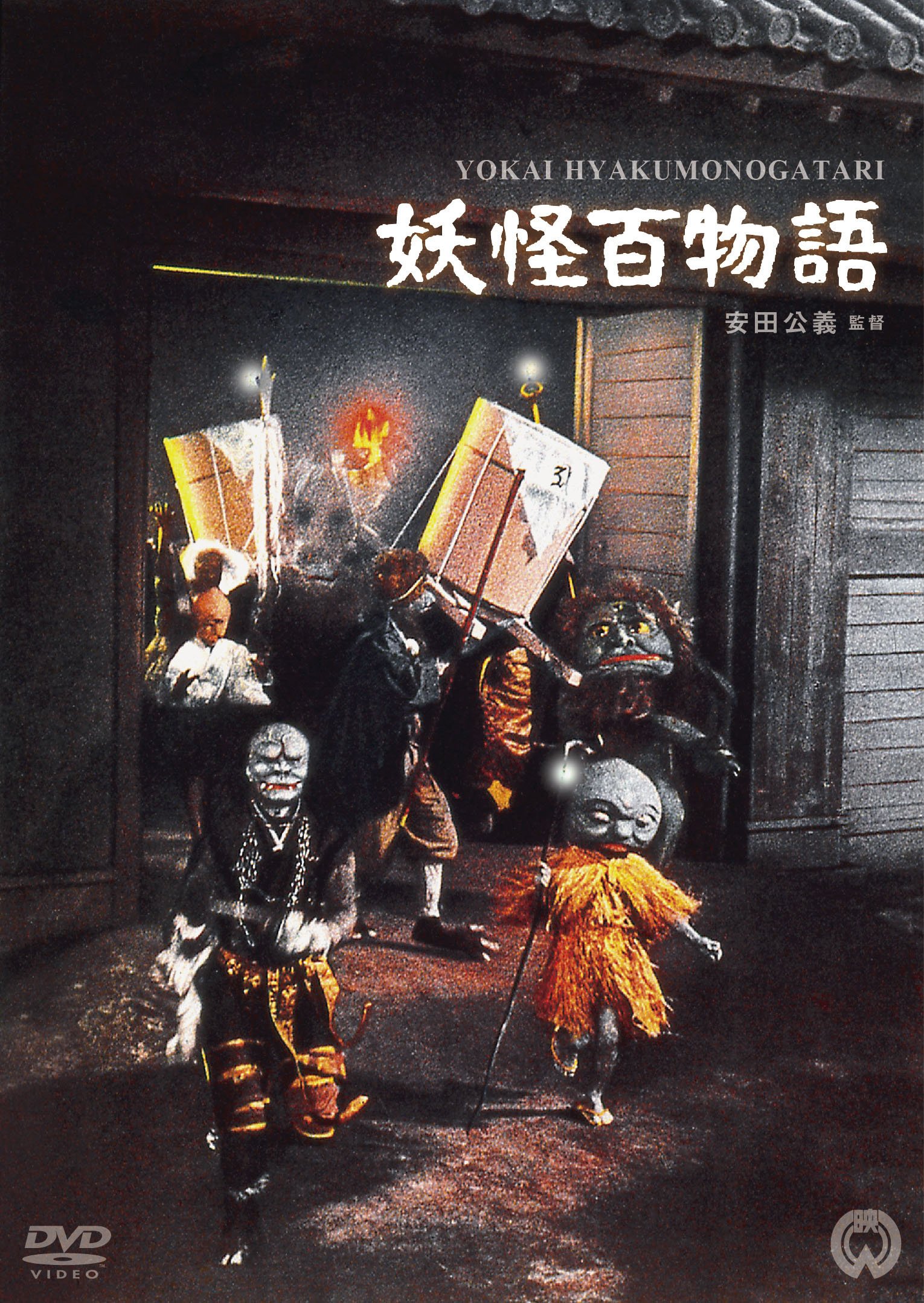 Amazon.co.jp: 妖怪百物語 [DVD] : 藤巻潤, 高田美和, 平泉征, 坪内