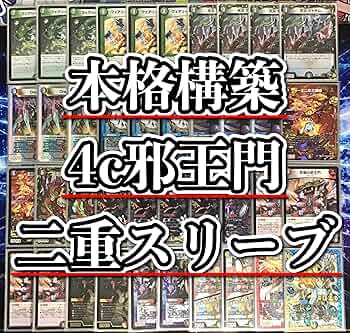 Amazon.co.jp: 4c邪王門 デッキ 構築済み メイン40 二重スリーブ付き