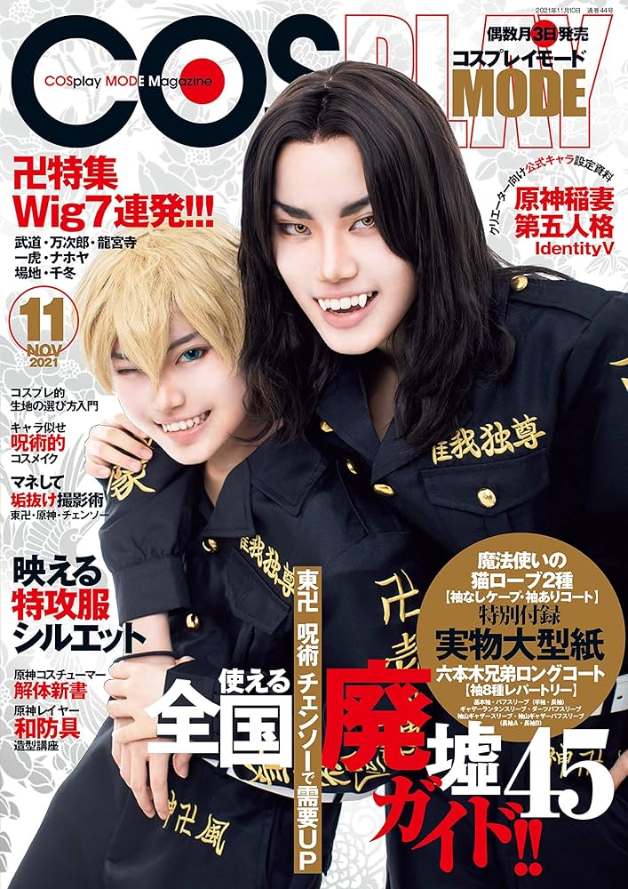 コスプレイモード 2021年11月号 [雑誌] | コスプレイモード編集部