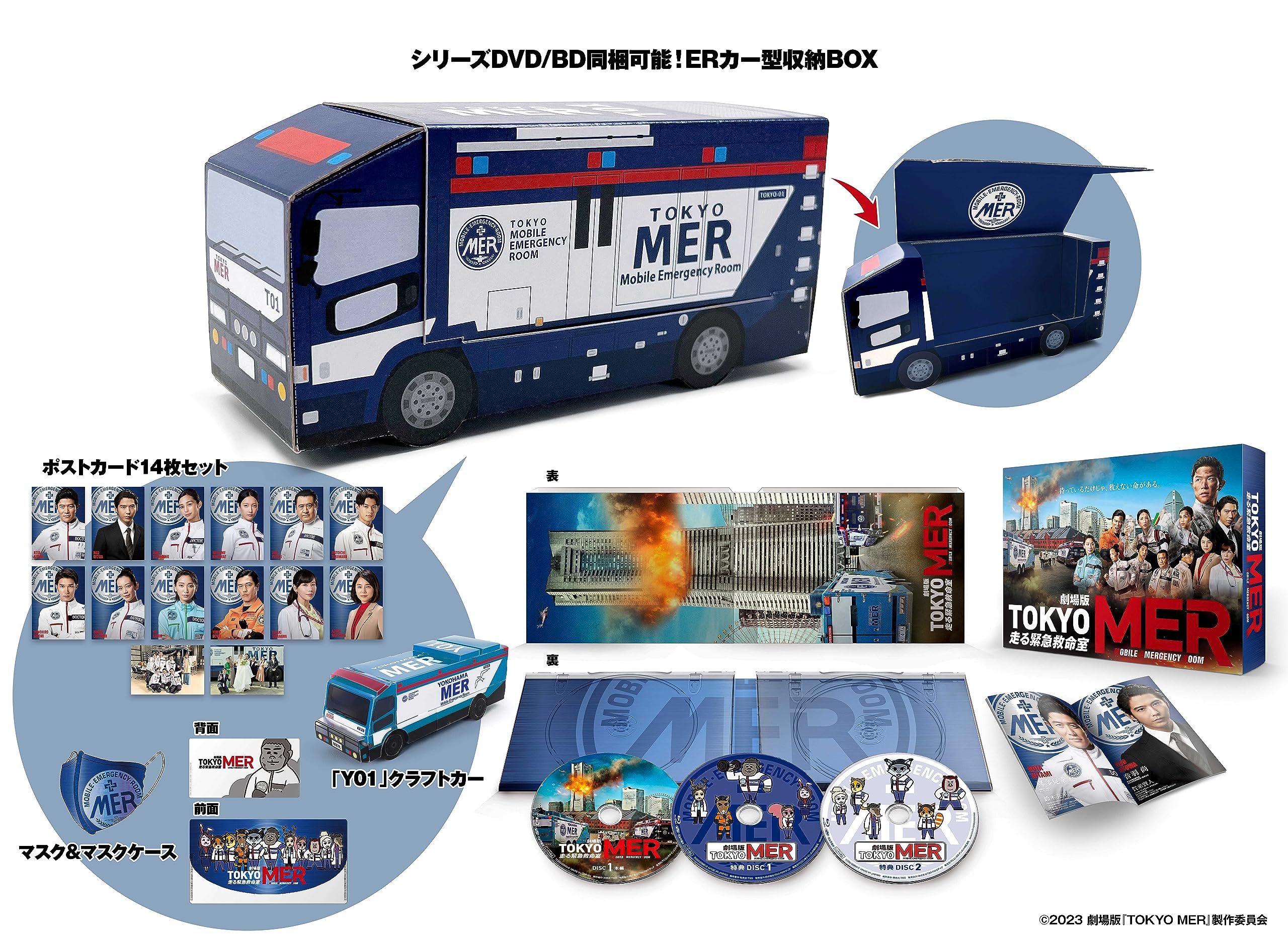 Amazon.co.jp: 劇場版『TOKYO MER～走る緊急救命室～』 ERカー型収納